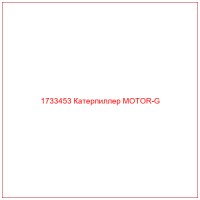 1733453 Катерпиллер MOTOR-G