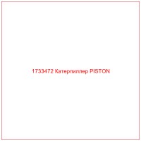 1733472 Катерпиллер PISTON