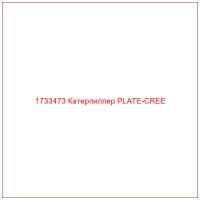 1733473 Катерпиллер PLATE-CREE