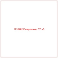 1733482 Катерпиллер CYL-G