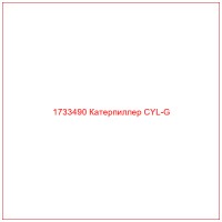 1733490 Катерпиллер CYL-G