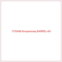 1733496 Катерпиллер BARREL-AS