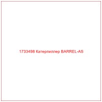 1733498 Катерпиллер BARREL-AS
