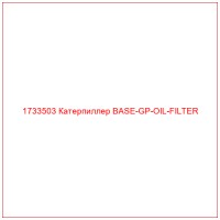 1733503 Катерпиллер BASE-GP-OIL-FILTER