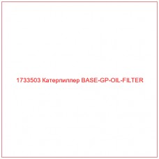 1733503 Катерпиллер BASE-GP-OIL-FILTER - Купите онлайн