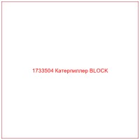 1733504 Катерпиллер BLOCK