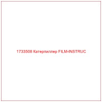1733508 Катерпиллер FILM-INSTRUC