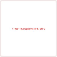 1733511 Катерпиллер FILTER-G