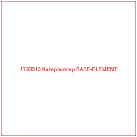 1733513 Катерпиллер BASE-ELEMENT