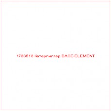 1733513 Катерпиллер BASE-ELEMENT - Купите онлайн