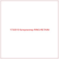1733515 Катерпиллер RING-RETAINI