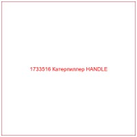 1733516 Катерпиллер HANDLE