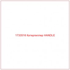 1733516 Катерпиллер HANDLE - Купите онлайн