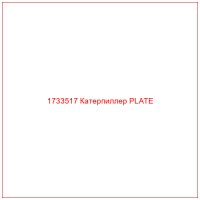 1733517 Катерпиллер PLATE