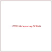 1733523 Катерпиллер SPRING