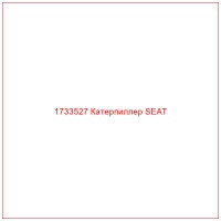 1733527 Катерпиллер SEAT