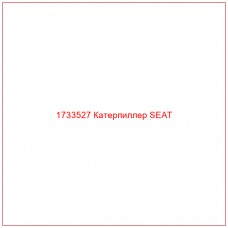 1733527 Катерпиллер SEAT - Купите онлайн