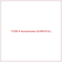 1733614 Катерпиллер GUARD-PULL
