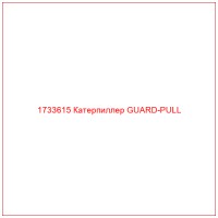 1733615 Катерпиллер GUARD-PULL
