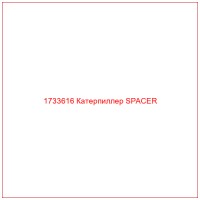 1733616 Катерпиллер SPACER