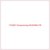 1733621 Катерпиллер BUSHING-TR