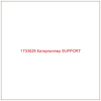 1733626 Катерпиллер SUPPORT