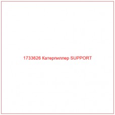 1733626 Катерпиллер SUPPORT - Купите онлайн