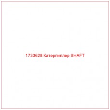 1733628 Катерпиллер SHAFT - Купите онлайн