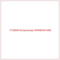 1733658 Катерпиллер HARNESS-ASM