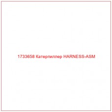 1733658 Катерпиллер HARNESS-ASM - Купите онлайн