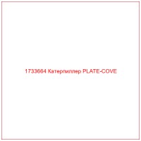 1733664 Катерпиллер PLATE-COVE
