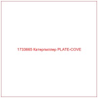 1733665 Катерпиллер PLATE-COVE