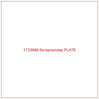 1733666 Катерпиллер PLATE