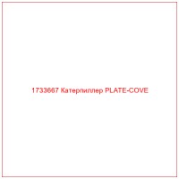 1733667 Катерпиллер PLATE-COVE
