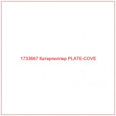 1733667 Катерпиллер PLATE-COVE - Купите онлайн