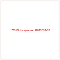 1733668 Катерпиллер ARMREST-GP