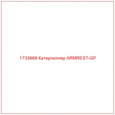 1733668 Катерпиллер ARMREST-GP - Купите онлайн