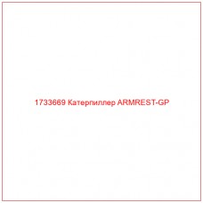 1733669 Катерпиллер ARMREST-GP - Купите онлайн