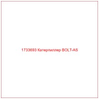 1733693 Катерпиллер BOLT-AS