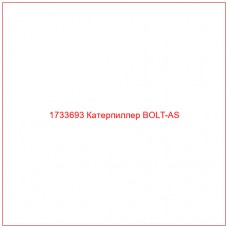 1733693 Катерпиллер BOLT-AS - Купите онлайн