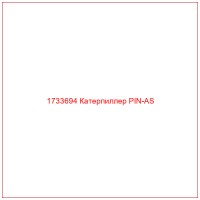 1733694 Катерпиллер PIN-AS