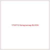 1733712 Катерпиллер BLOCK