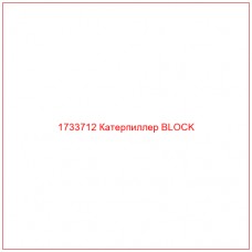 1733712 Катерпиллер BLOCK - Купите онлайн