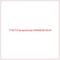 1733713 Катерпиллер HARNESS-AS-W