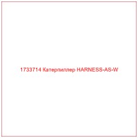 1733714 Катерпиллер HARNESS-AS-W