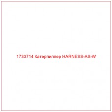 1733714 Катерпиллер HARNESS-AS-W - Купите онлайн