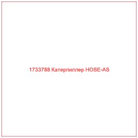 1733788 Катерпиллер HOSE-AS
