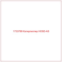 1733789 Катерпиллер HOSE-AS