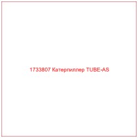 1733807 Катерпиллер TUBE-AS