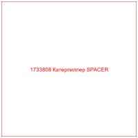 1733808 Катерпиллер SPACER